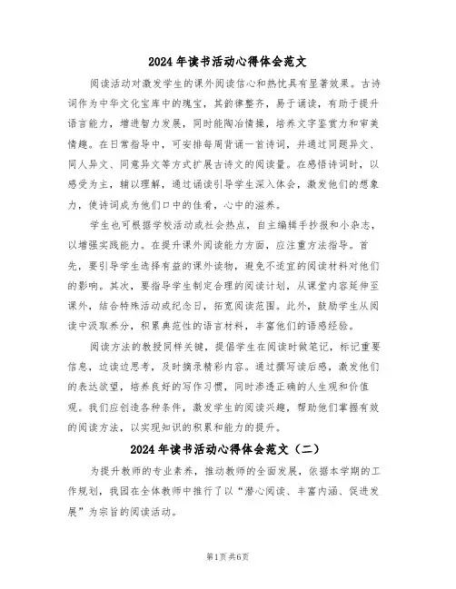 2024年读书活动心得体会范文（5篇）
