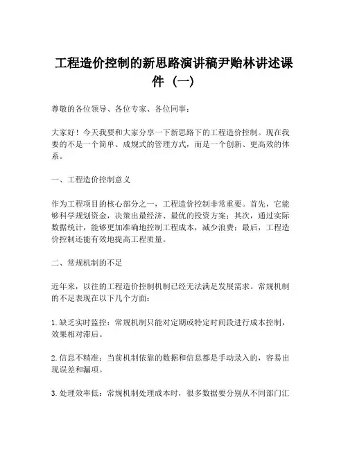 工程造价控制的新思路演讲稿尹贻林讲述课件 (一)