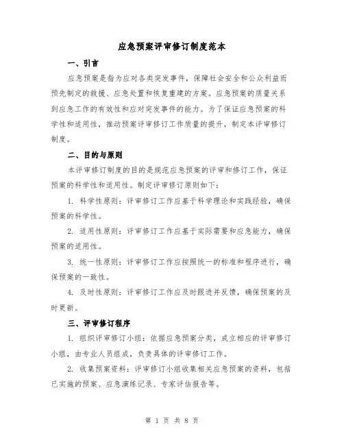 应急预案评审修订制度范本(三篇)