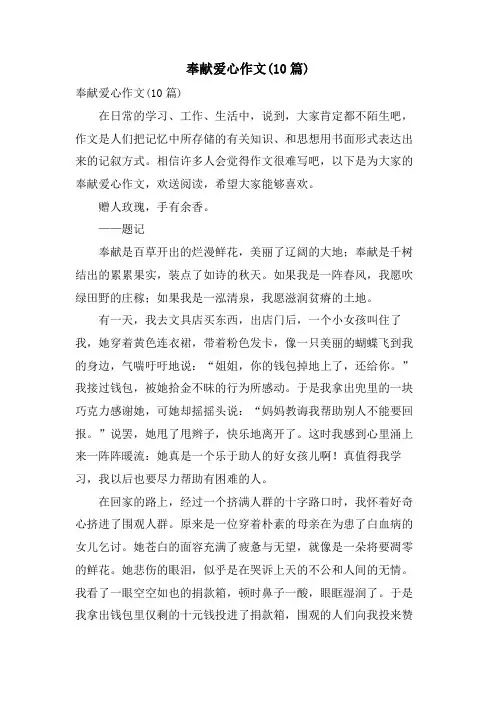奉献爱心作文(10篇)