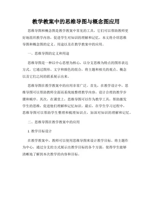 教学教案中的思维导图与概念图应用