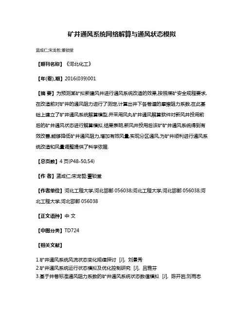 矿井通风系统网络解算与通风状态模拟