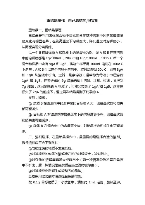 重结晶操作--自己总结的,很实用