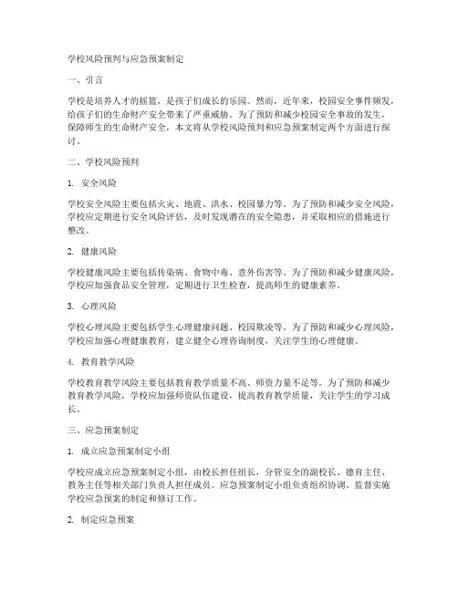 学校风险预判制定应急预案