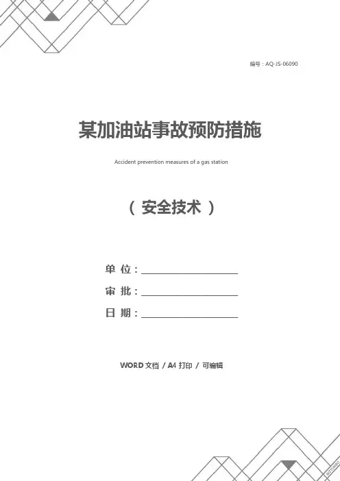 某加油站事故预防措施