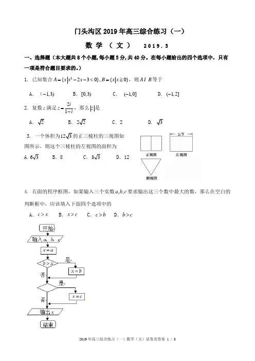 北京市门头沟区2019年3月高三年级综合练习数学试卷(文)及答案
