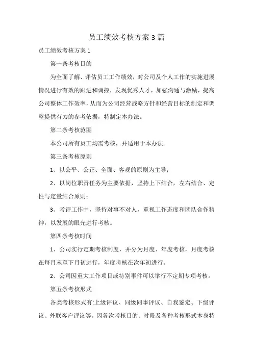 员工绩效考核方案3篇
