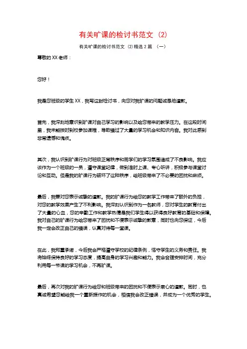 有关旷课的检讨书范文2篇