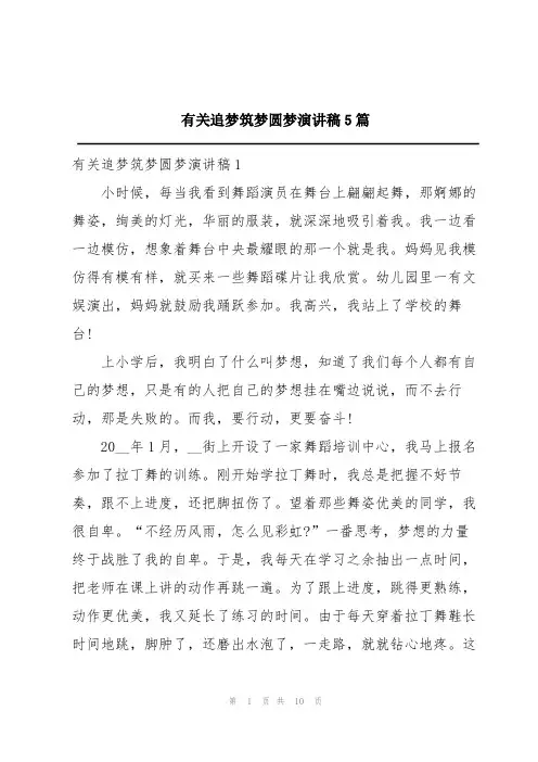 有关追梦筑梦圆梦演讲稿5篇