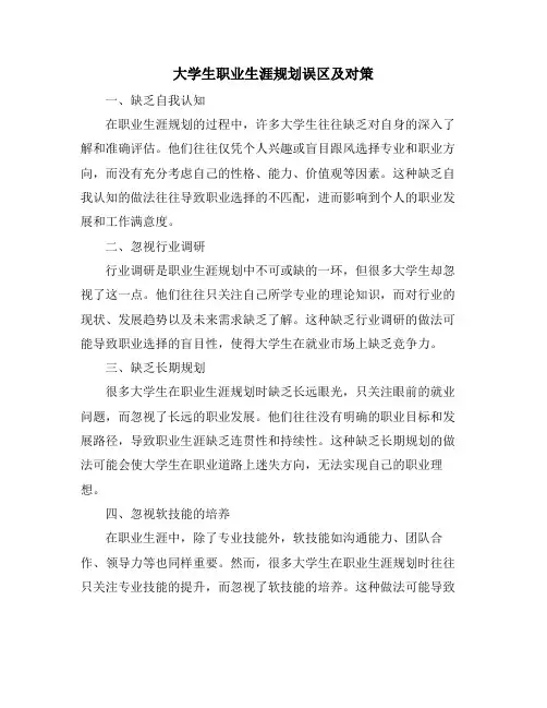 大学生职业生涯规划误区及对策