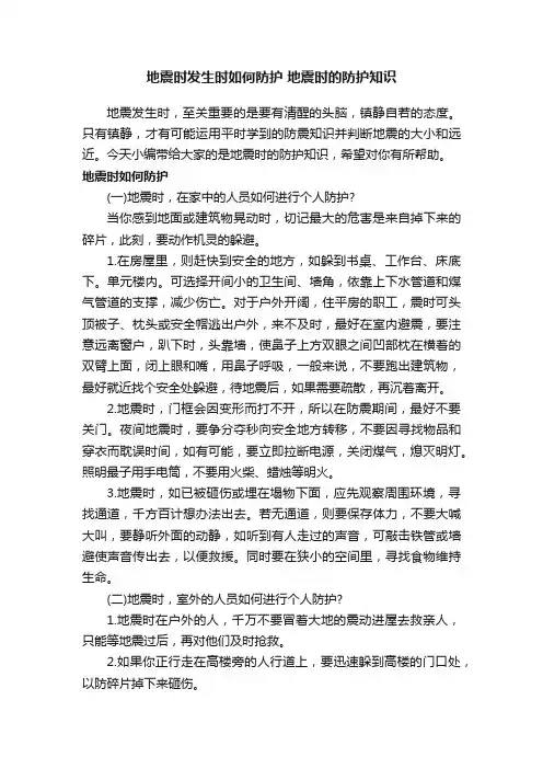 地震时发生时如何防护地震时的防护知识
