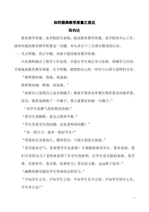 如何提高教学质量之我见