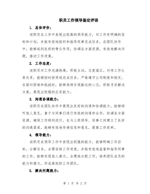 职员工作领导鉴定评语
