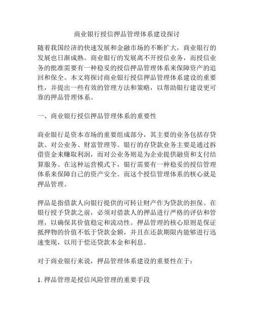 商业银行授信押品管理体系建设探讨