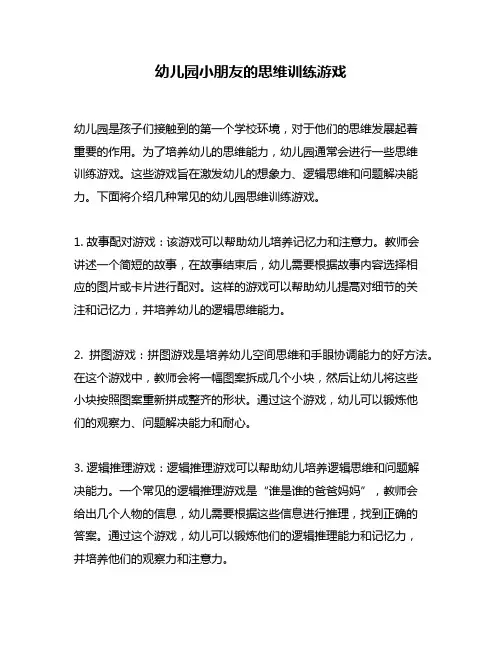 幼儿园小朋友的思维训练游戏