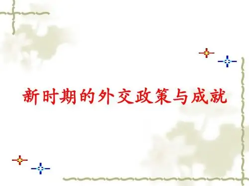 历史53 新时期的外交政策与成就