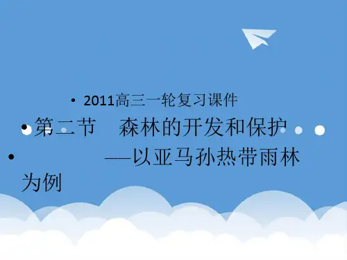 2020高三地理一轮复习 森林的开发和保护课件 新人教版