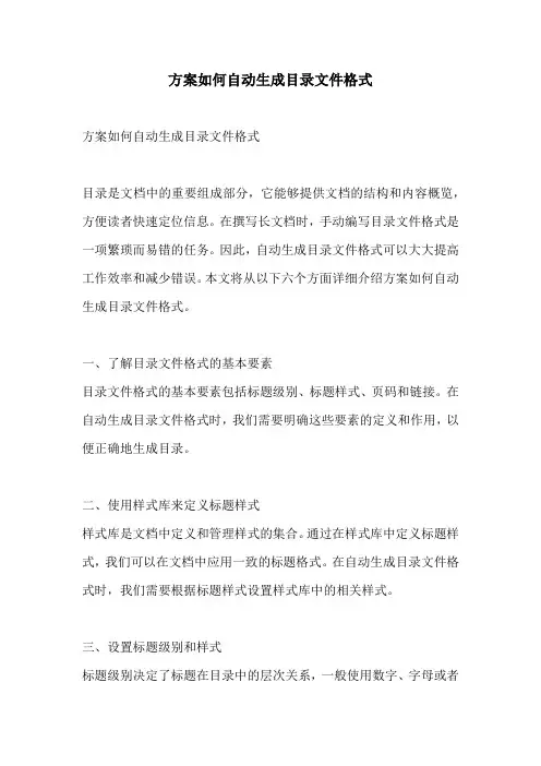 方案如何自动生成目录文件格式