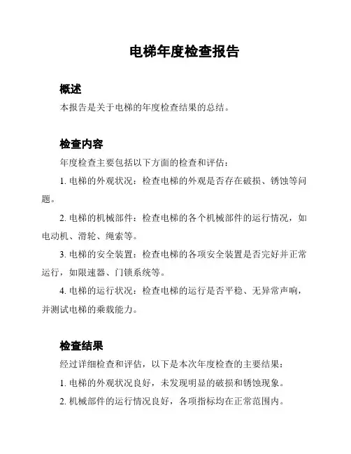 电梯年度检查报告
