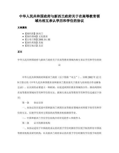 中华人民共和国政府与新西兰政府关于在高等教育领域内相互承认学历和学位的协议