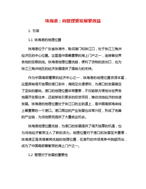 珠海港：向管理要发展要效益