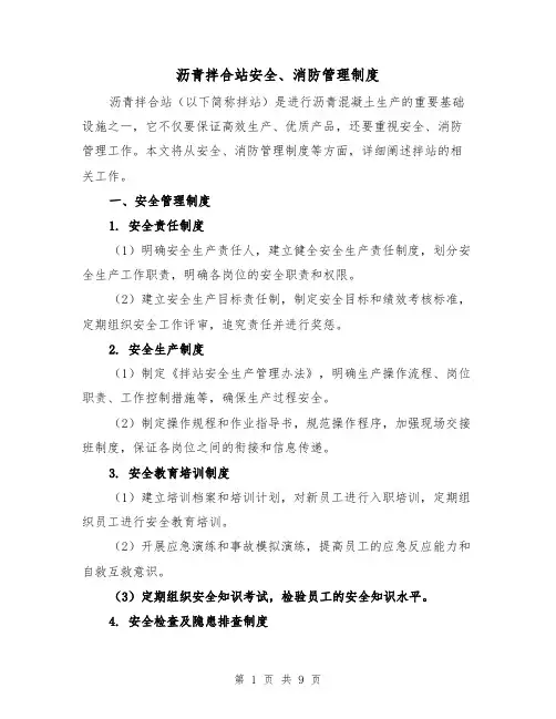 沥青拌合站安全、消防管理制度(4篇)