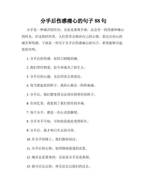 分手后伤感痛心的句子88句