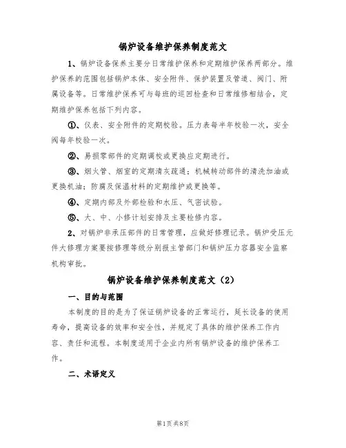 锅炉设备维护保养制度范文(3篇)