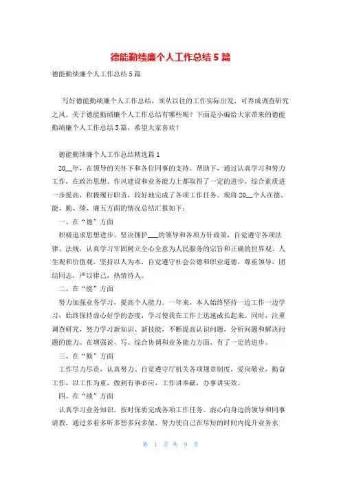 德能勤绩廉个人工作总结5篇