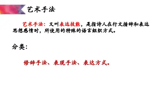 2025届高考语文复习：诗歌鉴赏之表现手法课件