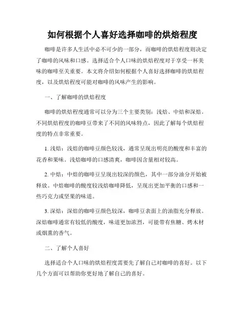 如何根据个人喜好选择咖啡的烘焙程度