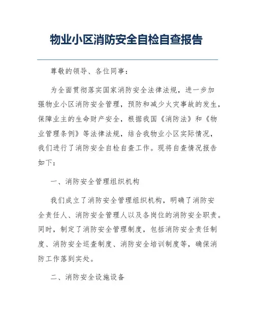 物业小区消防安全自检自查报告