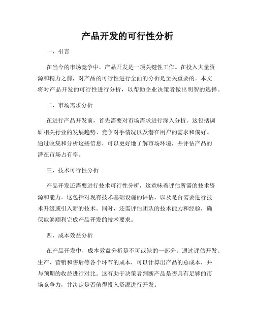 产品开发的可行性分析