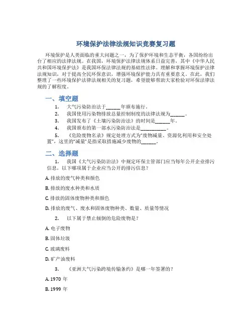 环境保护法律法规知识竞赛复习题