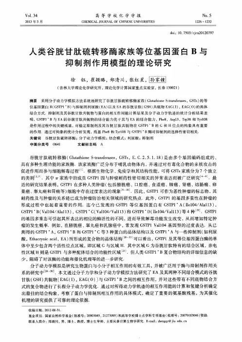 人类谷胱甘肽硫转移酶家族等位基因蛋白B与抑制剂作用模型的理论研究