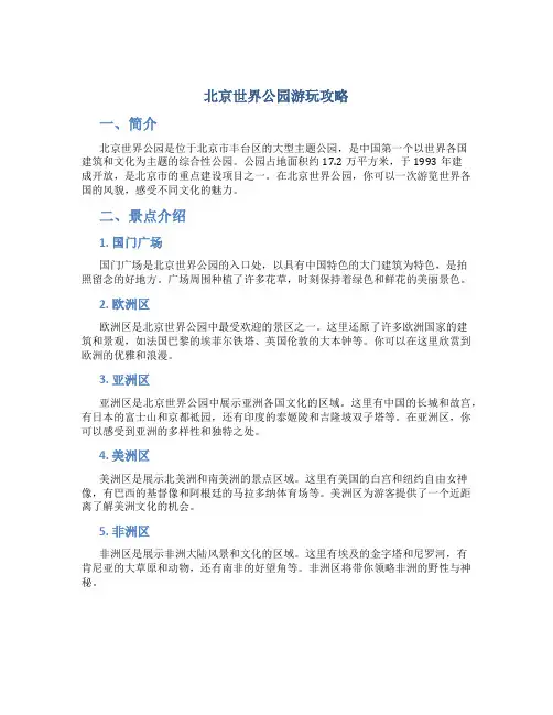 北京世界公园游玩攻略