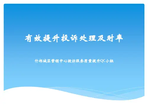 QC提升投诉处理率-精品文档