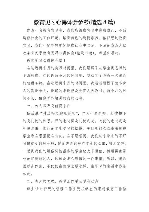 教育见习心得体会参考8篇