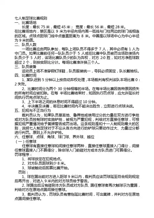 七人制足球比赛规则