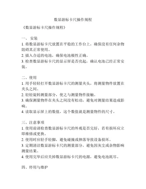 数显游标卡尺操作规程