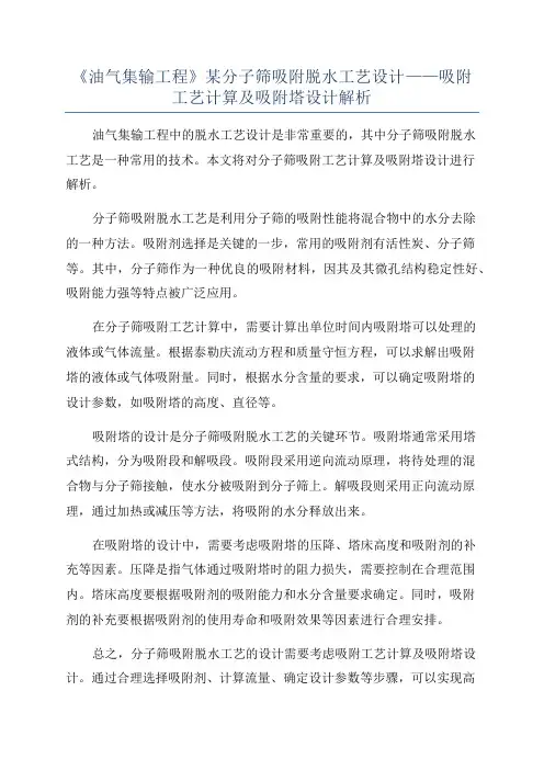 《油气集输工程》某分子筛吸附脱水工艺设计——吸附工艺计算及吸附塔设计解析