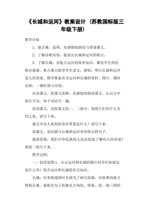 《长城和运河》教案设计 (苏教国标版三年级下册)