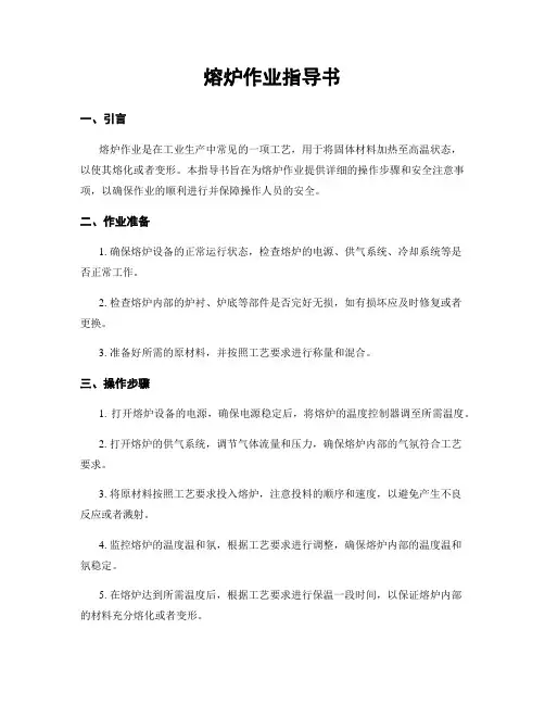 熔炉作业指导书