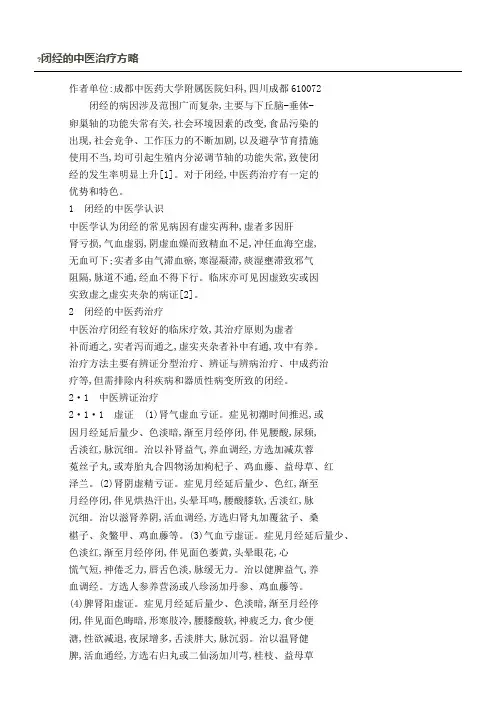 闭经的中医治疗方略