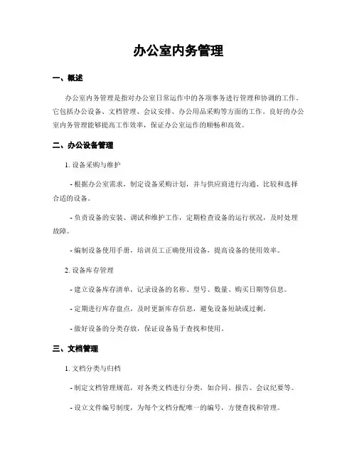 办公室内务管理