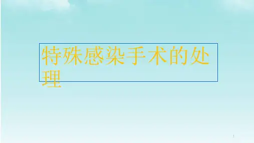 特殊感染手术的处理ppt课件