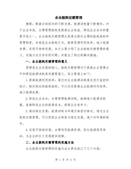 企业能耗定额管理
