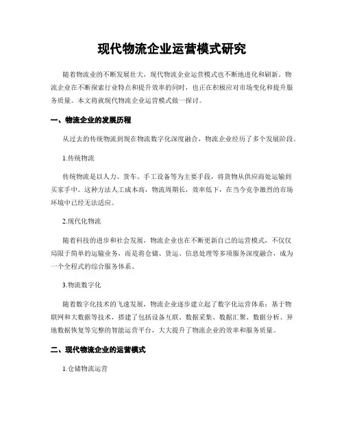 现代物流企业运营模式研究