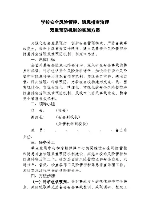 学校安全风险管控隐患排查治理双重预防机制的实施方案
