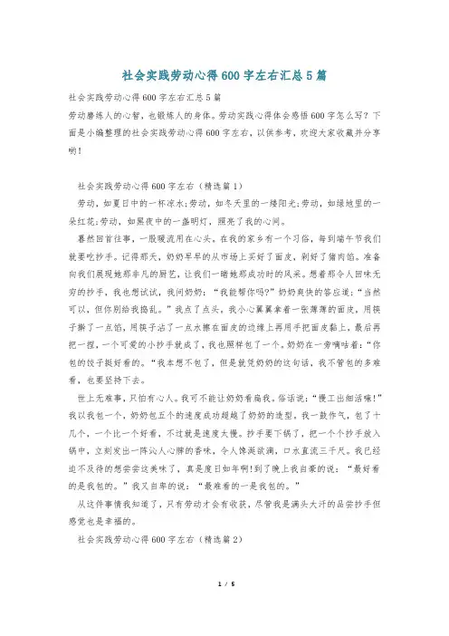 社会实践劳动心得600字左右汇总5篇